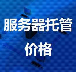 碾子山机房服务器托管价格